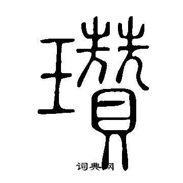 說文解字寫的瓚