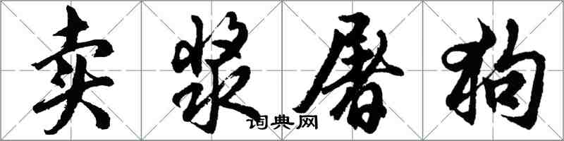 胡問遂賣漿屠狗行書怎么寫