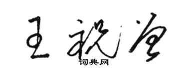 駱恆光王祝曾草書個性簽名怎么寫