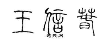 陳聲遠王信春篆書個性簽名怎么寫