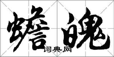 胡問遂蟾魄行書怎么寫