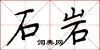 周炳元石岩楷書怎么寫