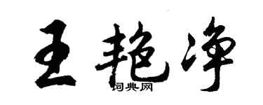 胡問遂王艷淨行書個性簽名怎么寫