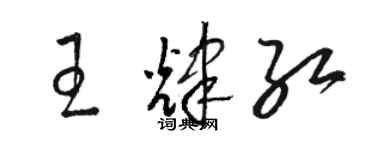駱恆光王輝紅草書個性簽名怎么寫