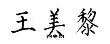 何伯昌王美黎楷書個性簽名怎么寫