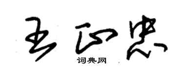 朱錫榮王正忠草書個性簽名怎么寫