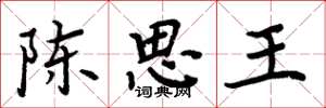 周炳元陳思王楷書怎么寫