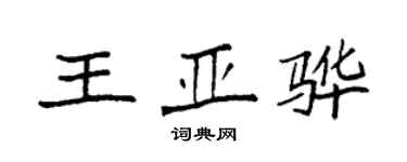 袁強王亞驊楷書個性簽名怎么寫