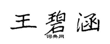 袁強王碧涵楷書個性簽名怎么寫