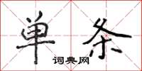 侯登峰單條楷書怎么寫