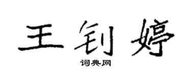 袁強王釗婷楷書個性簽名怎么寫