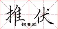 田英章推伏楷書怎么寫