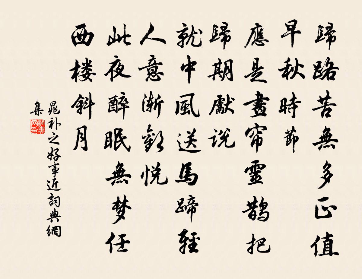 晁補之好事近書法作品欣賞