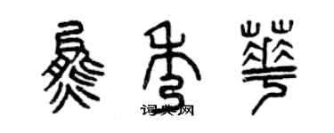 曾慶福熊秀華篆書個性簽名怎么寫