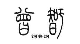 陳墨曾智篆書個性簽名怎么寫