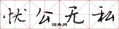 段相林憂公無私行書怎么寫