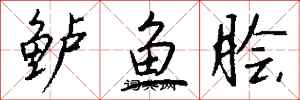 錢沛雲鱸魚膾行書怎么寫
