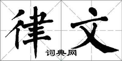 翁闓運律文楷書怎么寫