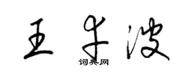 梁錦英王幸波草書個性簽名怎么寫