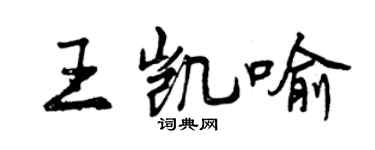 曾慶福王凱喻行書個性簽名怎么寫