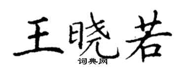 丁謙王曉若楷書個性簽名怎么寫