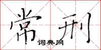 黃華生常刑楷書怎么寫