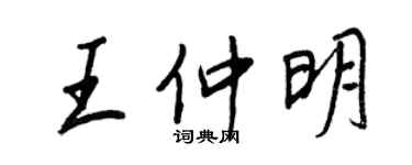 王正良王仲明行書個性簽名怎么寫
