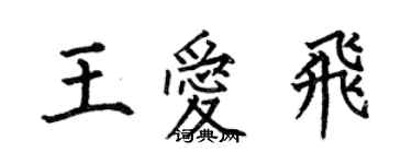 何伯昌王愛飛楷書個性簽名怎么寫