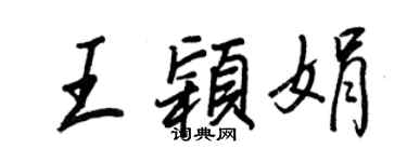 王正良王穎娟行書個性簽名怎么寫