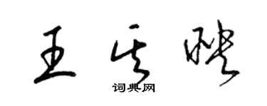 梁錦英王其映草書個性簽名怎么寫