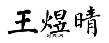 翁闓運王煜晴楷書個性簽名怎么寫