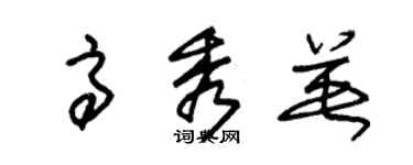 朱錫榮高秀英草書個性簽名怎么寫