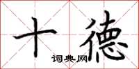 荊霄鵬十德楷書怎么寫