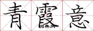 龐中華青霞意楷書怎么寫