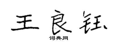 袁強王良鈺楷書個性簽名怎么寫