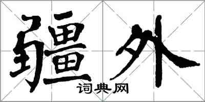 翁闓運疆外楷書怎么寫