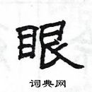 楊為國寫的硬筆隸書眼