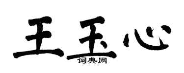 翁闓運王玉心楷書個性簽名怎么寫