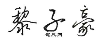 駱恆光黎子豪行書個性簽名怎么寫