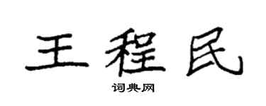 袁強王程民楷書個性簽名怎么寫