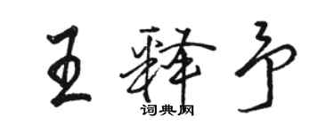 駱恆光王釋予行書個性簽名怎么寫