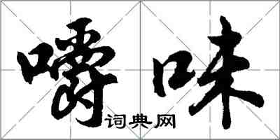 胡問遂嚼味行書怎么寫