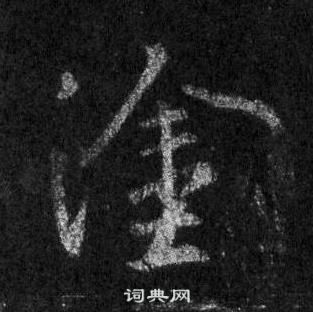 王羲之懷仁集聖教序中塗的寫法