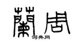 曾慶福蘭周篆書個性簽名怎么寫