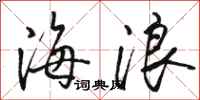 駱恆光海浪行書怎么寫