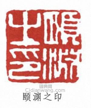“頤淵之印”篆刻印章