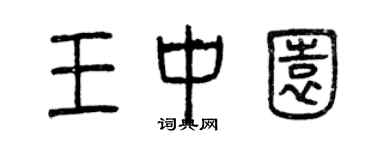 曾慶福王中園篆書個性簽名怎么寫