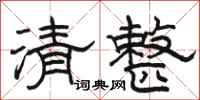駱恆光清整隸書怎么寫