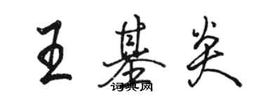 駱恆光王基炎行書個性簽名怎么寫