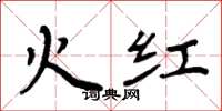 周炳元火紅楷書怎么寫